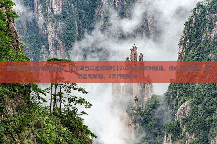 葫芦岛到云南泸沽湖景点