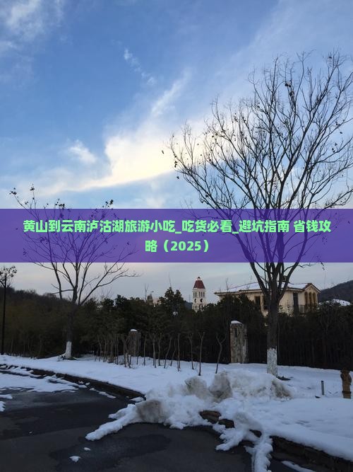 黄山到云南泸沽湖旅游小吃