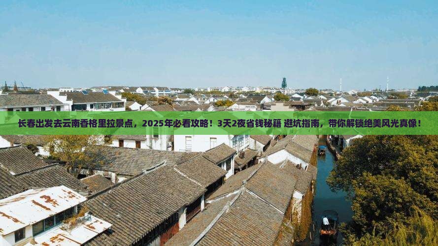 长春去云南香格里拉景点