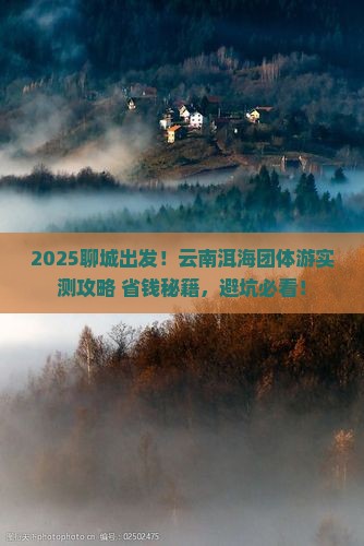 聊城去云南洱海团体旅游