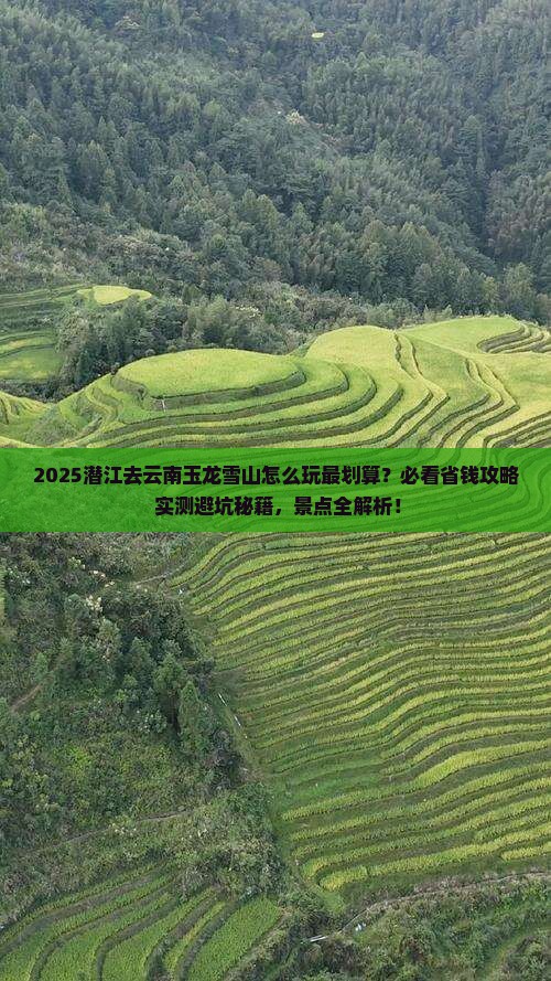 潜江去云南玉龙雪山哪里玩