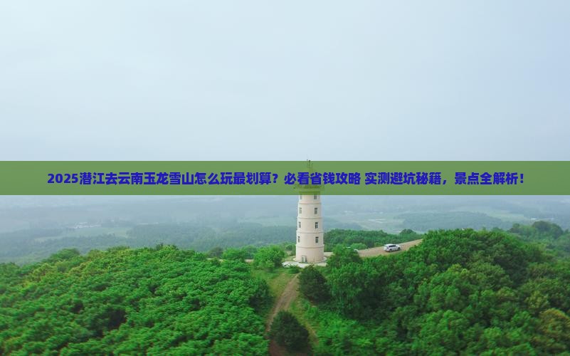 潜江去云南玉龙雪山哪里玩