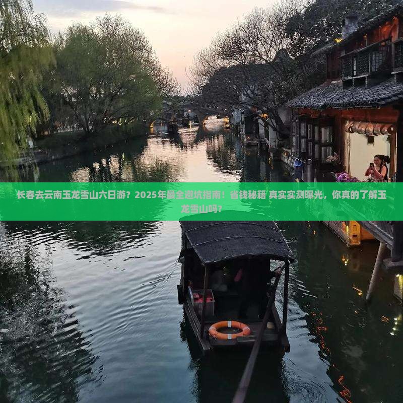 长春去云南玉龙雪山六日游