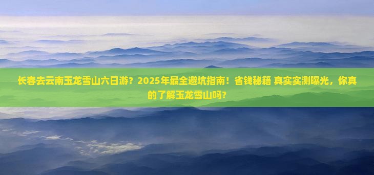 长春去云南玉龙雪山六日游