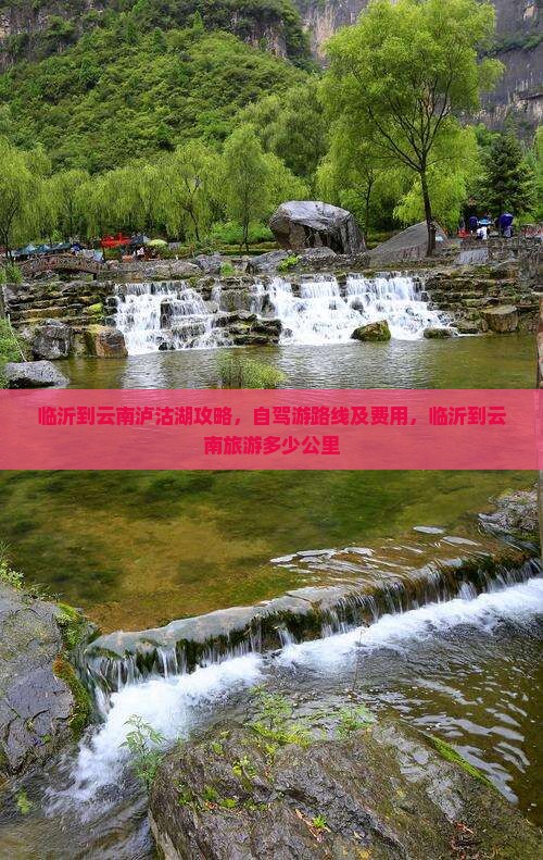 临沂到云南泸沽湖攻略