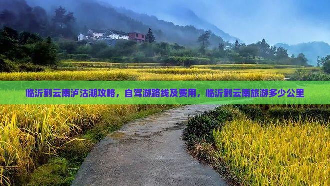 临沂到云南泸沽湖攻略