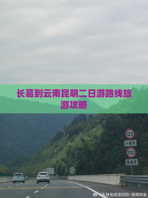 长葛到云南昆明二日游