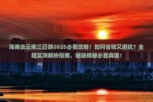 海南去云南三日游