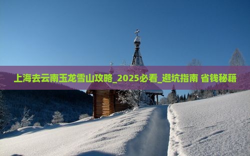 上海去云南玉龙雪山攻略