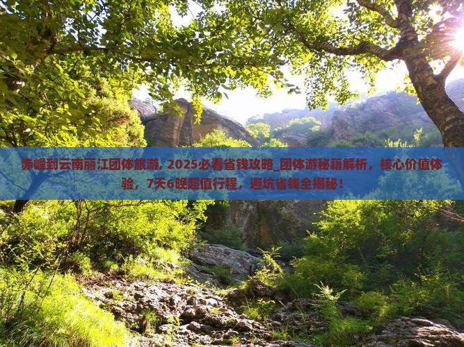 赤峰到云南丽江团体旅游