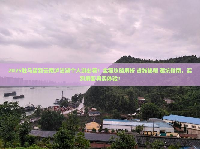 驻马店到云南泸沽湖个人游