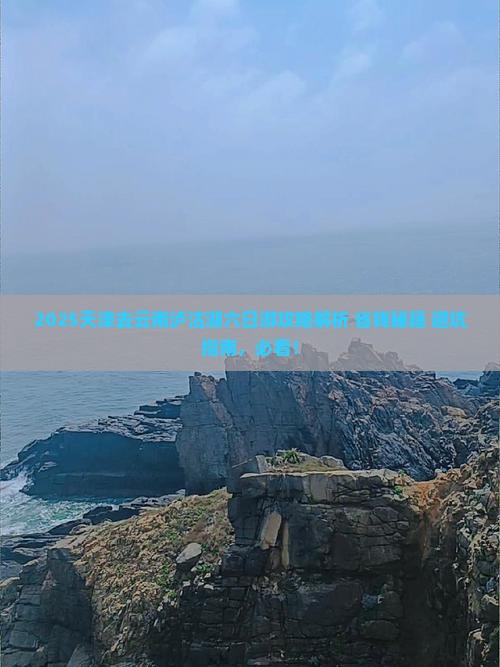 天津去云南泸沽湖六日游