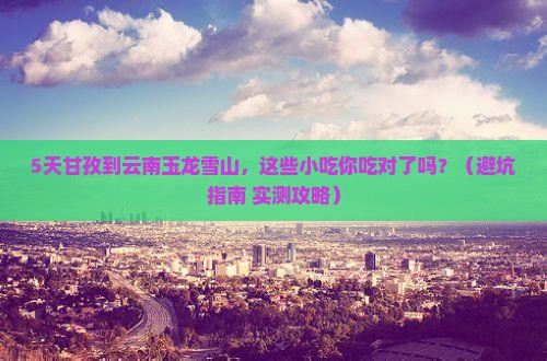 甘孜去云南玉龙雪山旅游小吃