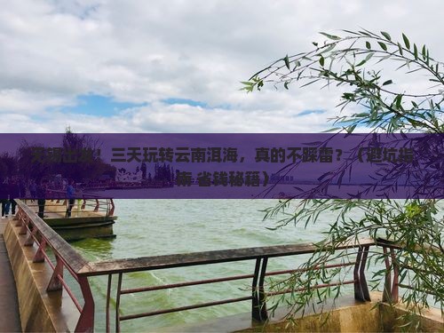 无锡到云南洱海三日游