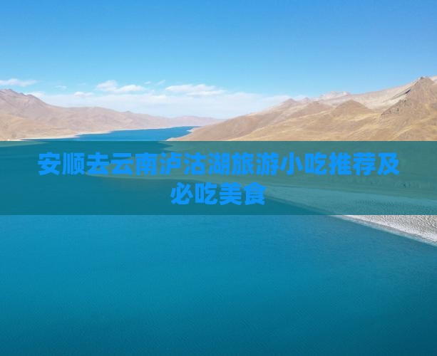 安顺去云南泸沽湖旅游小吃