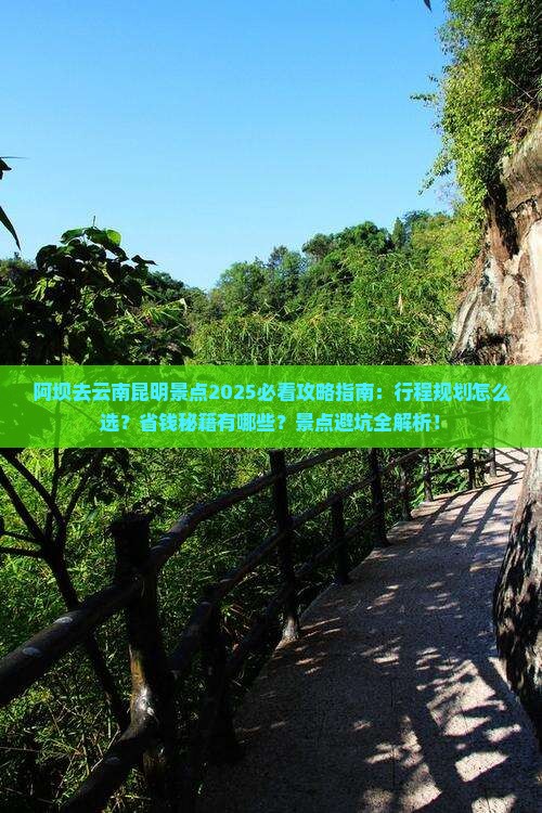 阿坝去云南昆明景点