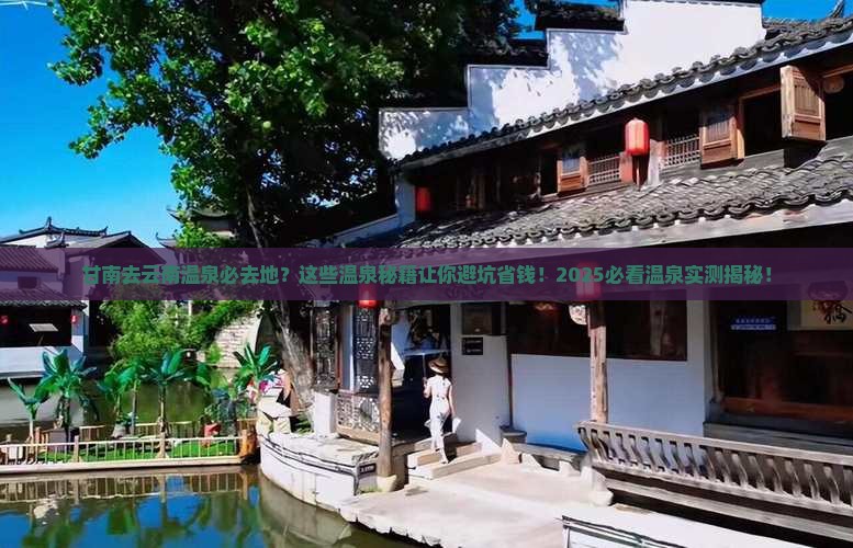 甘南去云南温泉必去地