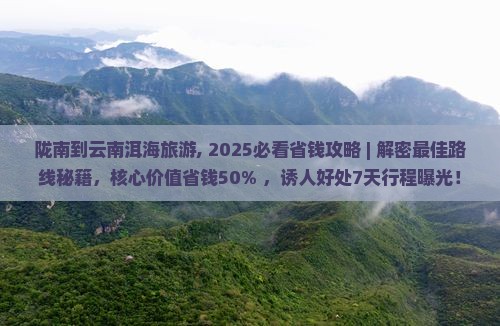陇南到云南洱海旅游
