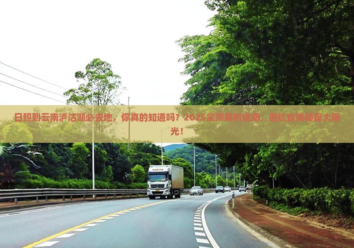 日照到云南泸沽湖必去地
