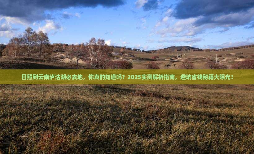 日照到云南泸沽湖必去地