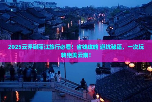云浮到云南丽江旅行社