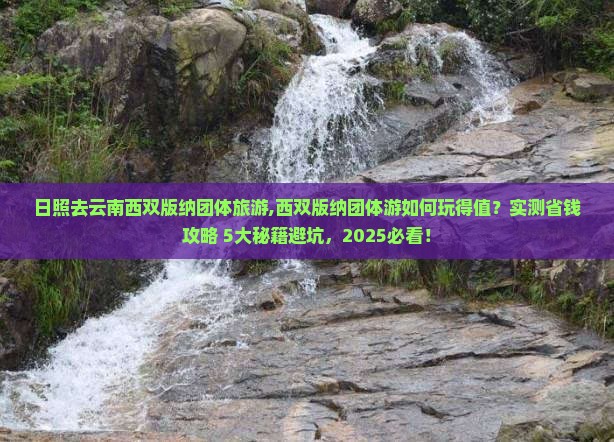 日照去云南西双版纳团体旅游