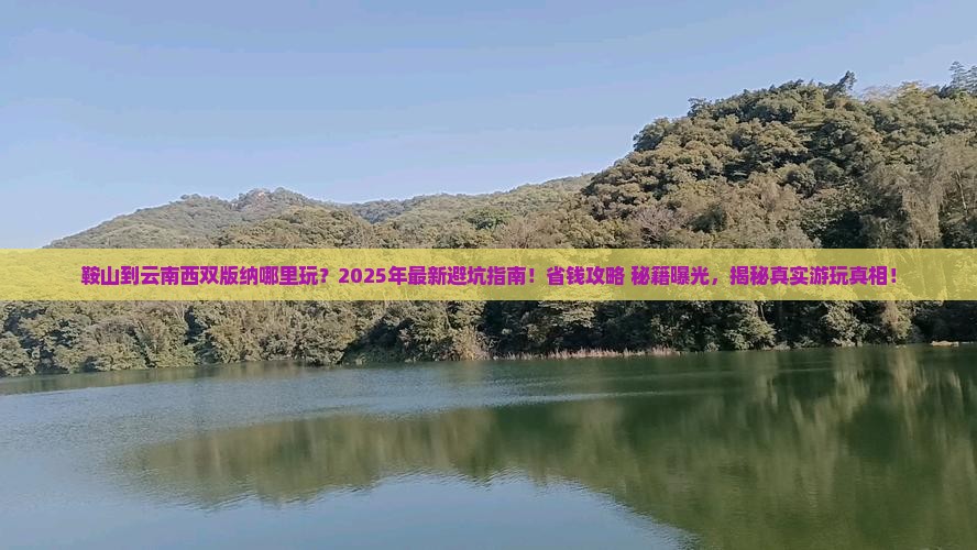 鞍山到云南西双版纳哪里玩