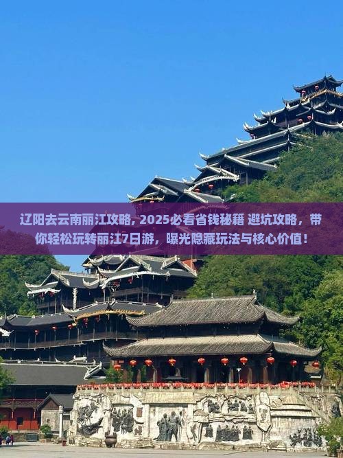 辽阳去云南丽江攻略