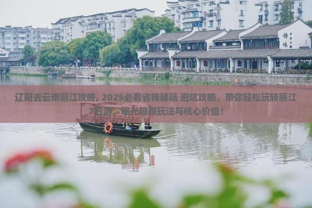 辽阳去云南丽江攻略