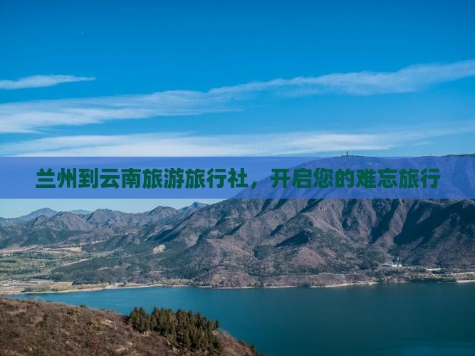 兰州到云南泸沽湖旅行社 兰州到云南泸沽湖旅行社