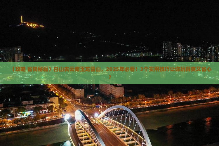 白山去云南玉龙雪山攻略