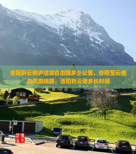 洛阳到云南泸沽湖自由团