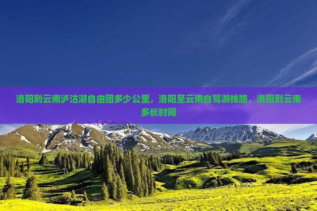 洛阳到云南泸沽湖自由团