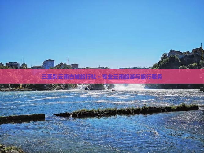 三亚到云南古城旅行社