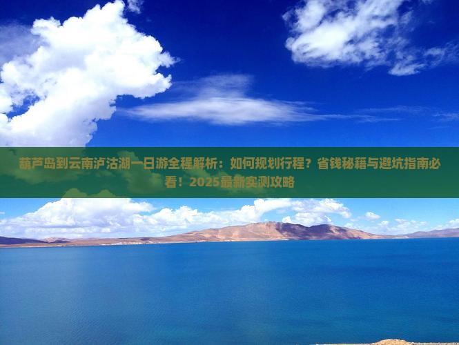 葫芦岛到云南泸沽湖一日