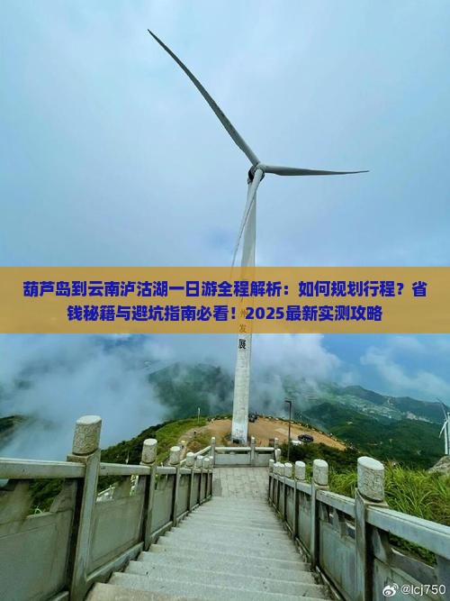 葫芦岛到云南泸沽湖一日