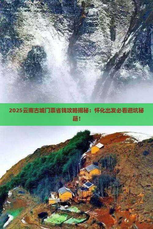 怀化去云南古城门票