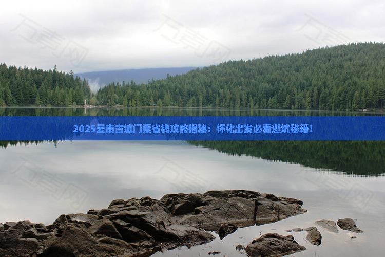 怀化去云南古城门票
