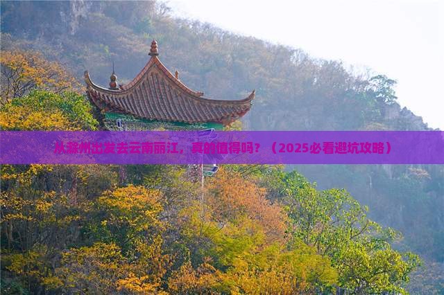 滁州去云南丽江旅游