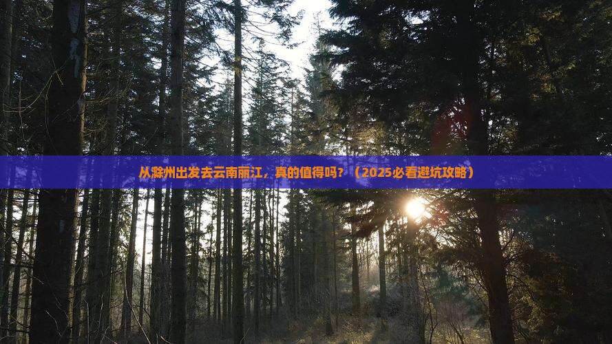 滁州去云南丽江旅游