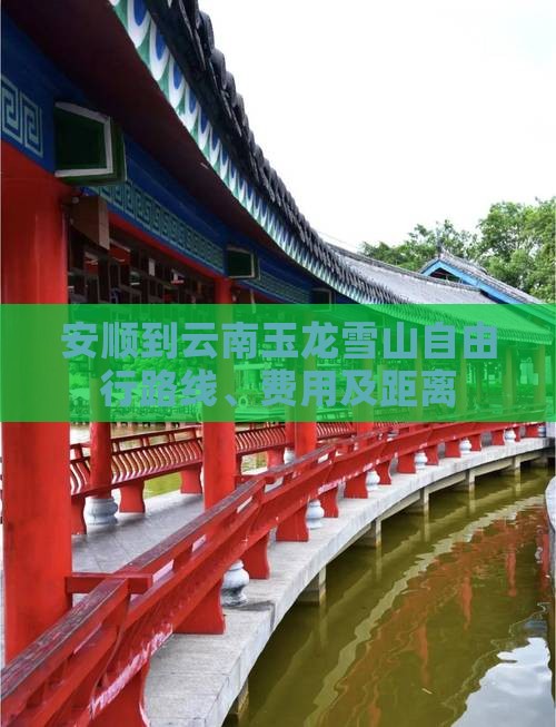 安顺到云南玉龙雪山自由行