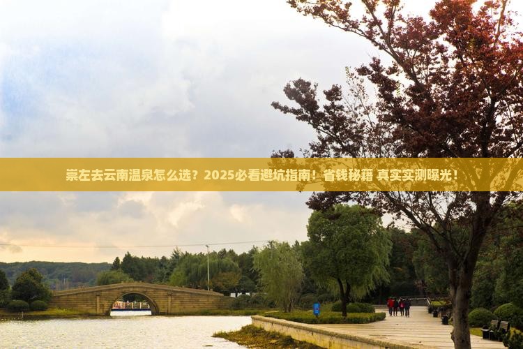 崇左去云南温泉旅行社 崇左去云南温泉旅行社