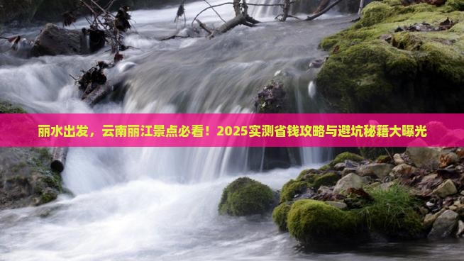丽水去云南丽江景点