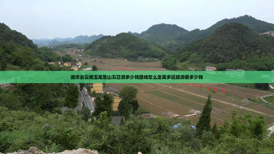 迪庆去云南玉龙雪山五日游