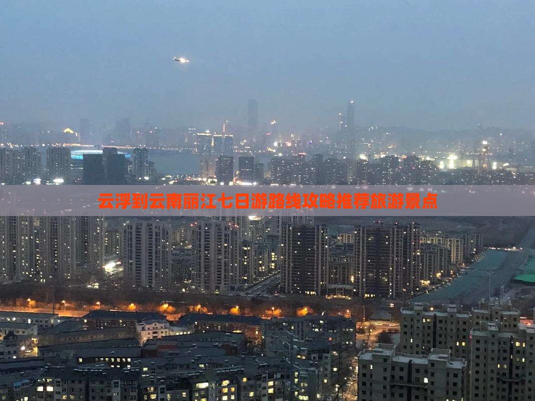 云浮到云南丽江七日游