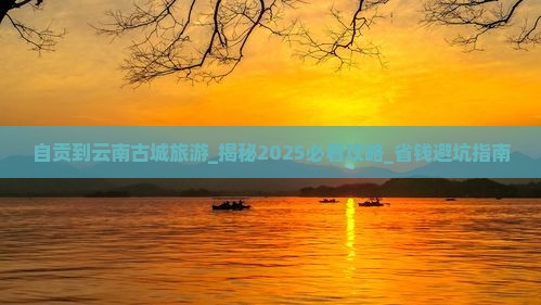 自贡到云南古城旅游