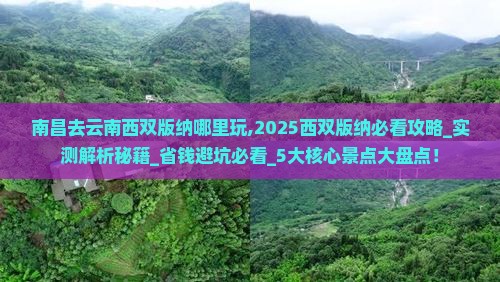 南昌去云南西双版纳哪里玩