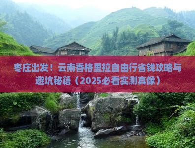 枣庄去云南香格里拉自由行