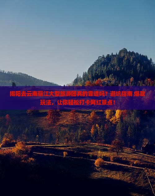 揭阳去云南丽江大型旅游团