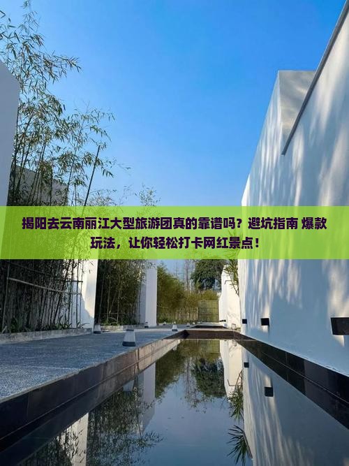 揭阳去云南丽江大型旅游团